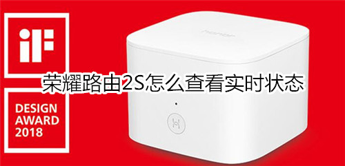 荣耀路由2S怎么查看实时状态