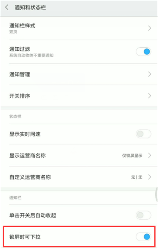 小米8状态栏怎么设置锁屏可下拉