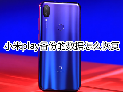 小米play备份的数据怎么恢复