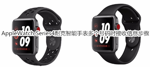 Apple Watch Series 4 耐克智能手表多个号码时接收信息步骤