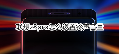 联想z5pro怎么设置铃声音量