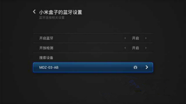 小米盒子怎么连接蓝牙音响和耳机