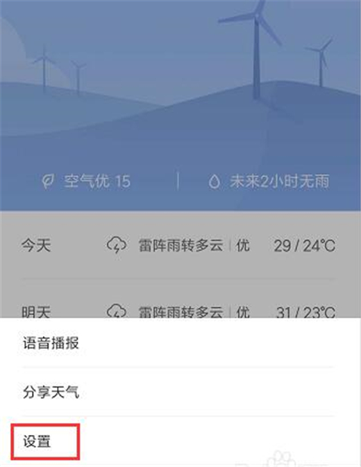 小米9天气资讯怎么设置