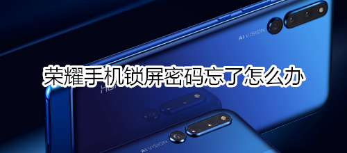 荣耀手机锁屏密码忘了怎么办