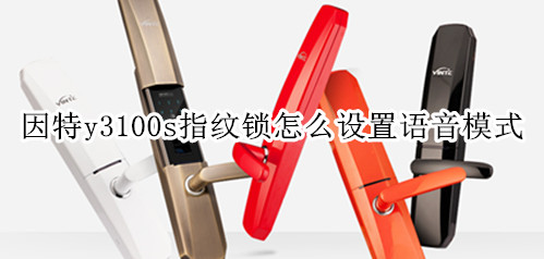 因特y3100s指纹锁怎么设置语音模式