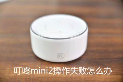 叮咚mini2操作失败具体解决办法