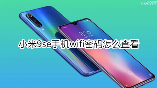 小米9se手机wifi密码怎么查看