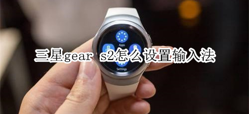 三星gear s2怎么设置输入法