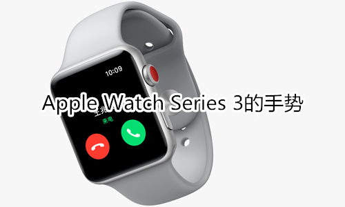 Apple Watch Series 3的手势