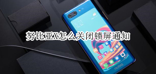 努比亚X怎么关闭锁屏通知