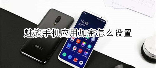 魅族手机应用加密怎么设置