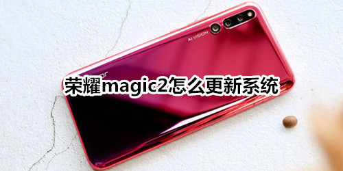 荣耀magic2怎么更新系统