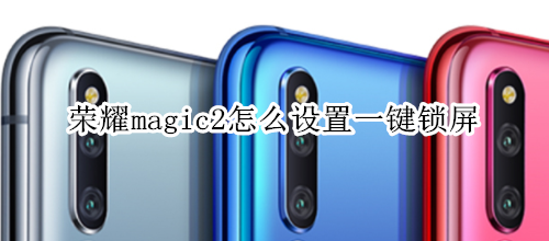 荣耀magic2怎么设置一键锁屏