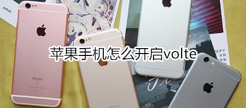 苹果手机怎么开启volte