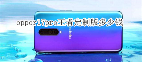 oppor17pro王者定制版多少钱