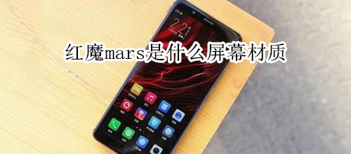 红魔mars是什么屏幕材质