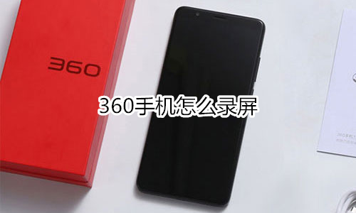 360手机怎么录屏