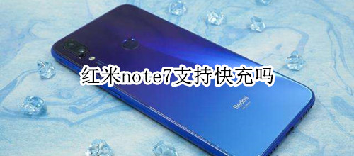 红米note7支持快充吗