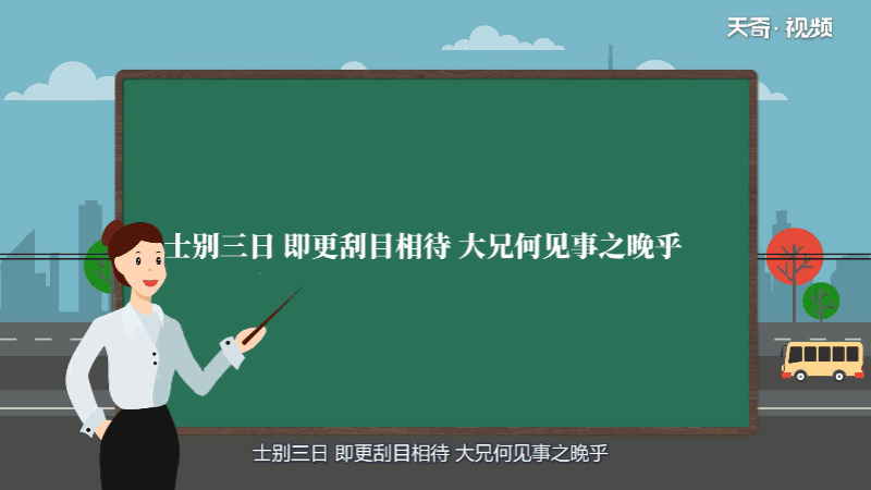 士别三日即更刮目相待大兄何见事之晚乎的翻译 士别三日即更刮目相待大兄何见事之晚乎