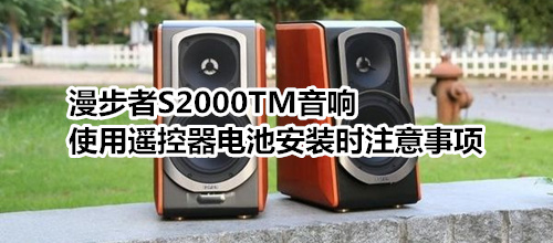 漫步者S2000TM音响使用遥控器电池安装时注意事项