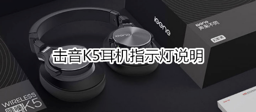 击音K5耳机指示灯说明