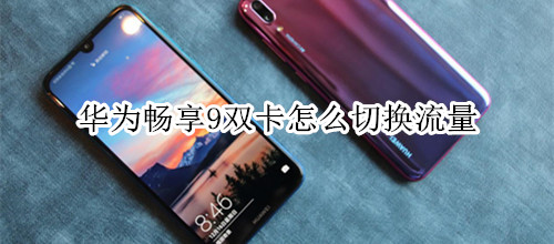 华为畅享9双卡怎么切换流量