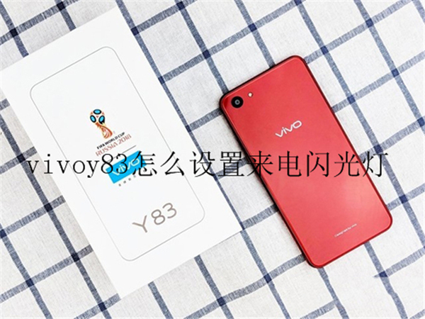 vivoy83怎么设置来电闪光灯