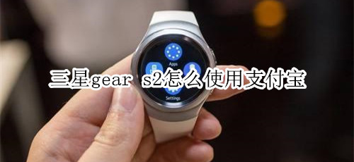 三星gear s2怎么使用支付宝