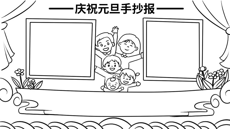 庆祝元旦手抄报一等奖内容 庆祝元旦手抄报一等奖内容画法