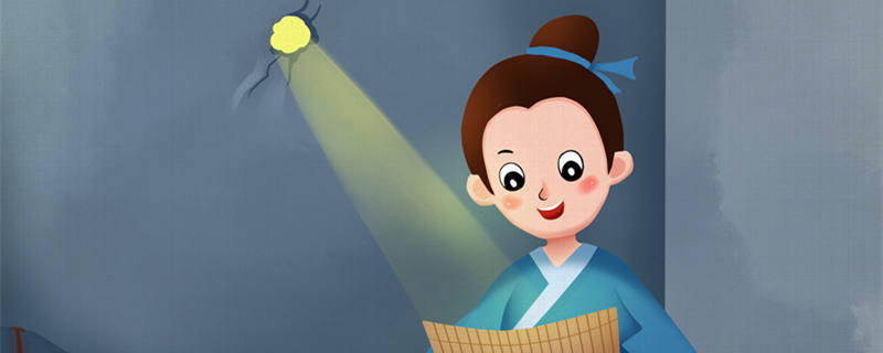 凿壁借光是什么意思 凿壁借光有什么启示