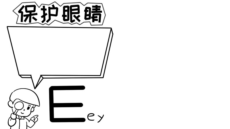 保护眼睛手抄报内容,保护眼睛手抄报内容画法