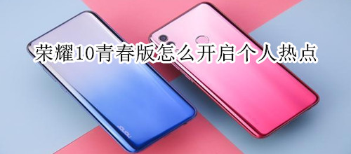 荣耀10青春版怎么开启个人热点