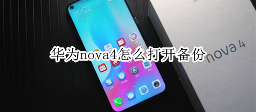 华为nova4怎么打开备份