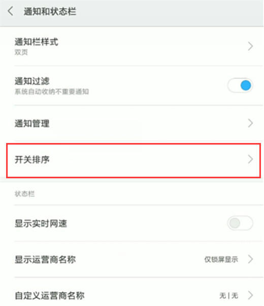 红米手机怎么调整状态栏开关位置
