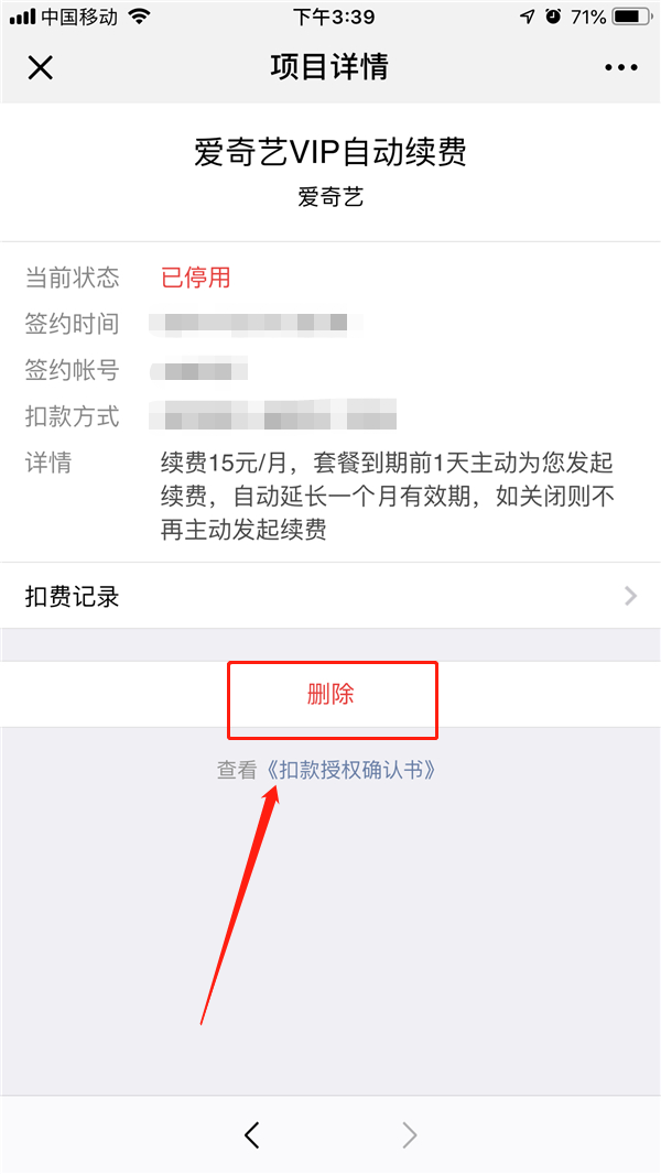 取消自动扣费App的图文教程