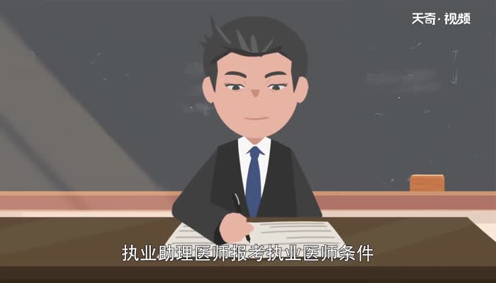 助理医师报考执业医师的条件  助理医师报考执业医师的条件有什么