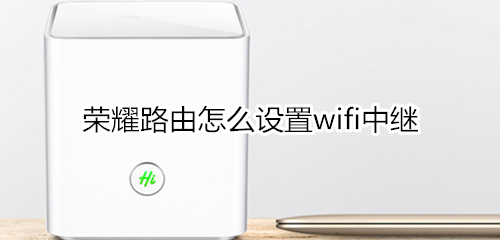 荣耀路由怎么设置wifi中继