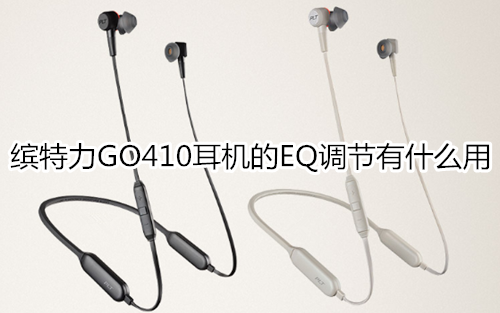 缤特力GO410耳机的EQ调节有什么用
