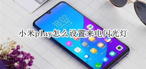 小米play怎么设置来电闪光灯