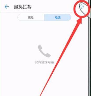 华为手机怎么拦截骚扰电话