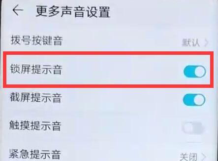 华为手机锁屏声音怎么关