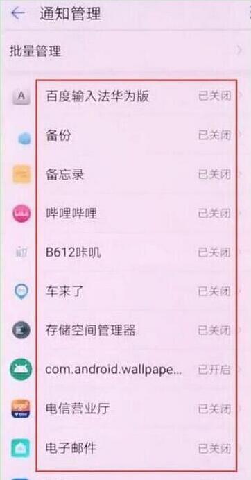 华为mate20x怎么关闭应用通知