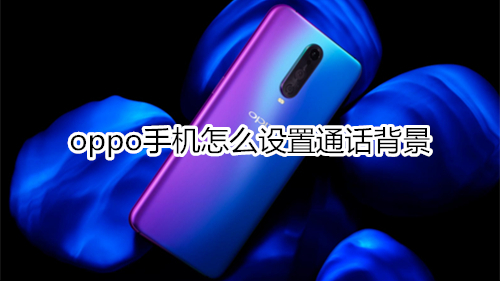 oppo手机怎么设置通话背景