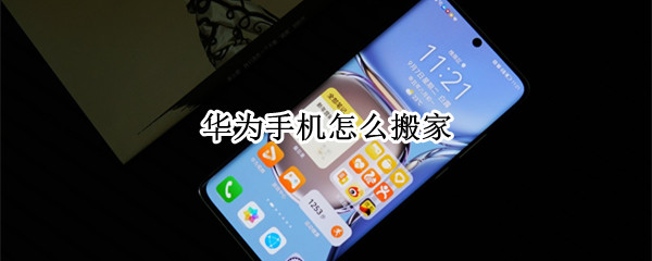 华为手机怎么搬家（华为手机怎么搬家到小米手机上）