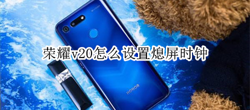 荣耀v20怎么设置熄屏时钟