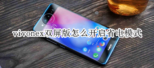 vivonex双屏版怎么开启省电模式