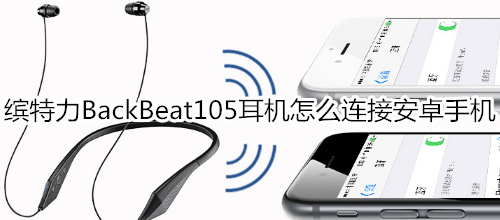 缤特力BackBeat105耳机怎么连接安卓手机