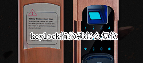 keylock指纹锁怎么复位