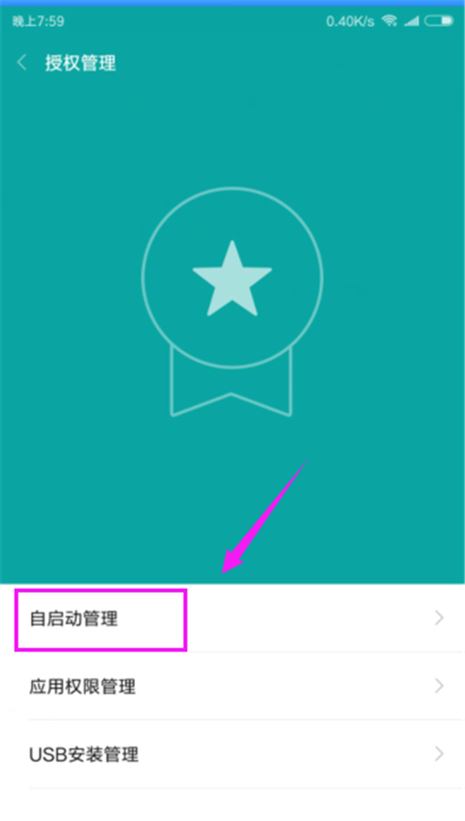 小米mix2s怎么关闭应用自启