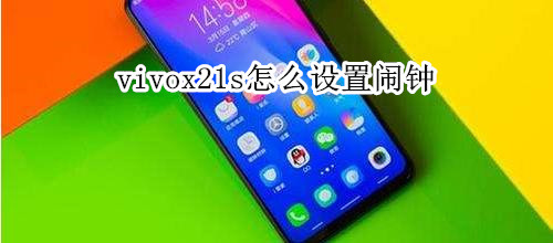 vivox21s怎么设置闹钟